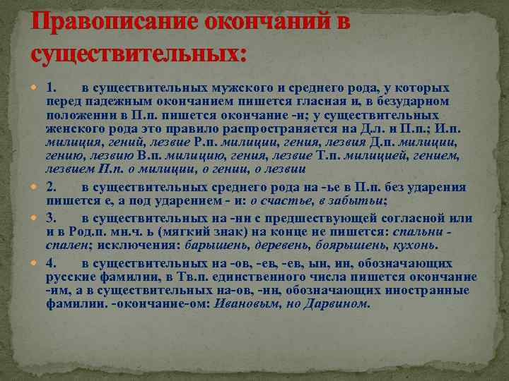 Правописание окончаний в существительных: 1. в существительных мужского и среднего рода, у которых перед