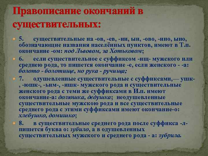 Правописание окончаний в существительных: 5. существительные на -ов, -ев, -ии, ын, -ово, -ино, ыно,