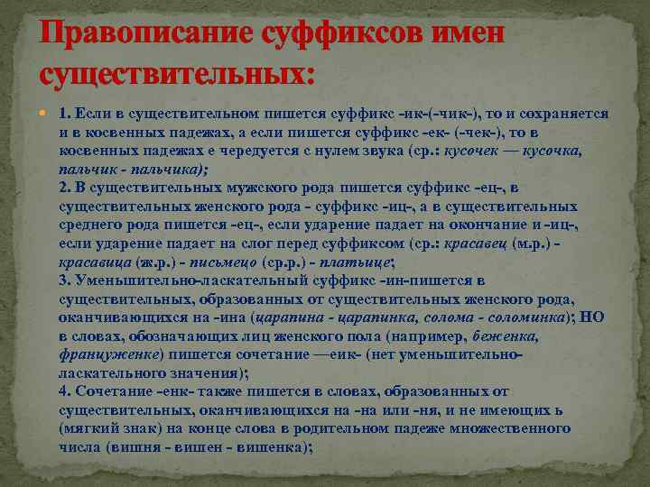 Правописание суффиксов имен существительных: 1. Если в существительном пишется суффикс -ик-(-чик-), то и сохраняется