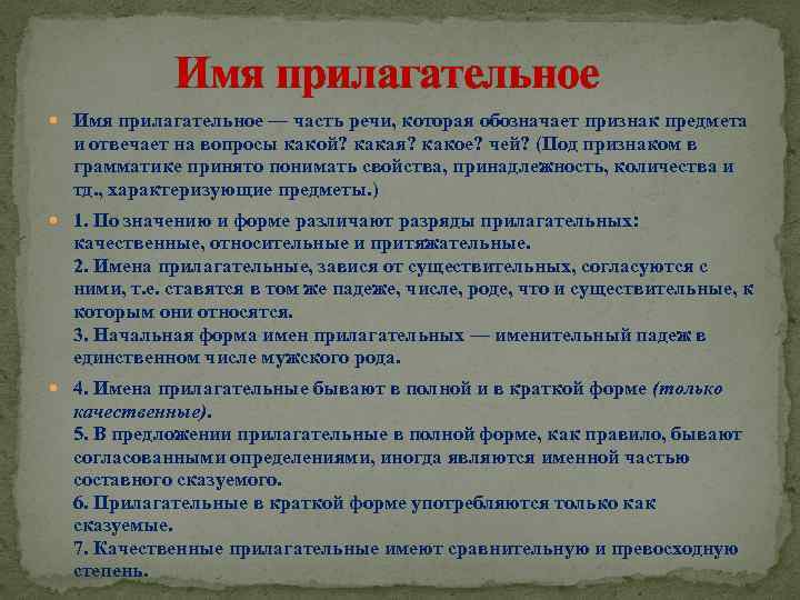 Имя прилагательное — часть речи, которая обозначает признак предмета и отвечает на вопросы какой?