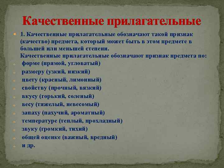  Качественные прилагательные 1. Качественные прилагательные обозначают такой признак o o o (качество) предмета,