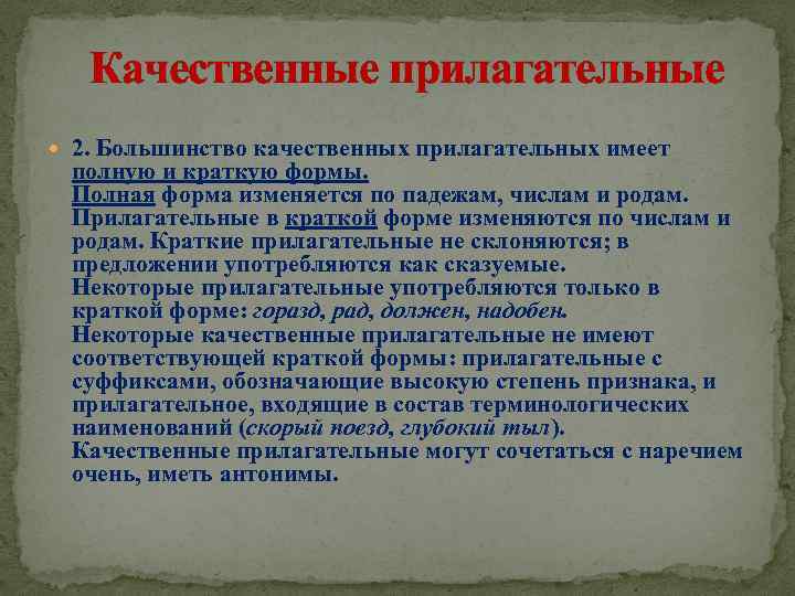  Качественные прилагательные 2. Большинство качественных прилагательных имеет полную и краткую формы. Полная форма