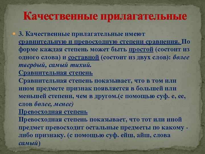  Качественные прилагательные 3. Качественные прилагательные имеют сравнительную и превосходную степени сравнения. По форме