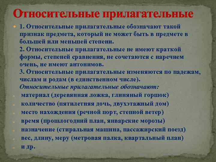 Относительные прилагательные 1. Относительные прилагательные обозначают такой o o o o признак предмета, который