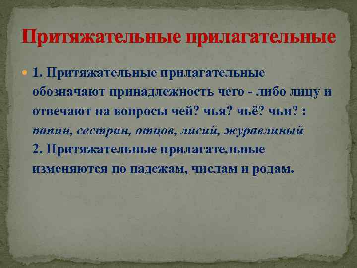 Притяжательные прилагательные 1. Притяжательные прилагательные обозначают принадлежность чего - либо лицу и отвечают на