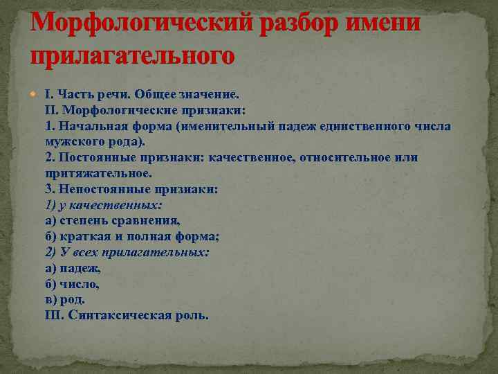 Морфологический разбор имени прилагательного I. Часть речи. Общее значение. II. Морфологические признаки: 1. Начальная