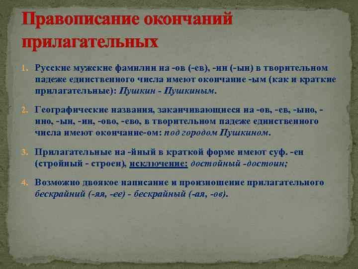 Правописание окончаний прилагательных 1. Русские мужские фамилии на -ов (-ев), -ин (-ын) в творительном