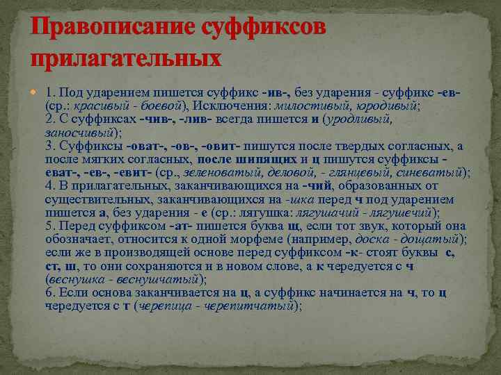 Правописание суффиксов прилагательных 1. Под ударением пишется суффикс -ив-, без ударения - суффикс -ев-