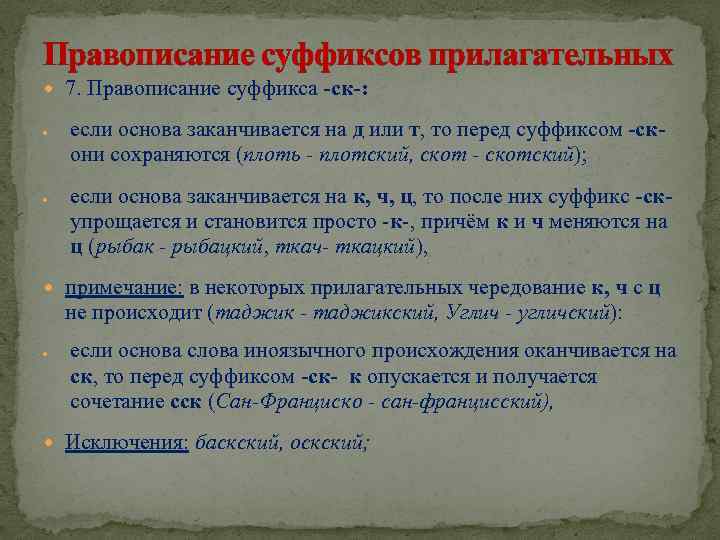 Правописание суффиксов прилагательных 7. Правописание суффикса -ск-: если основа заканчивается на д или т,