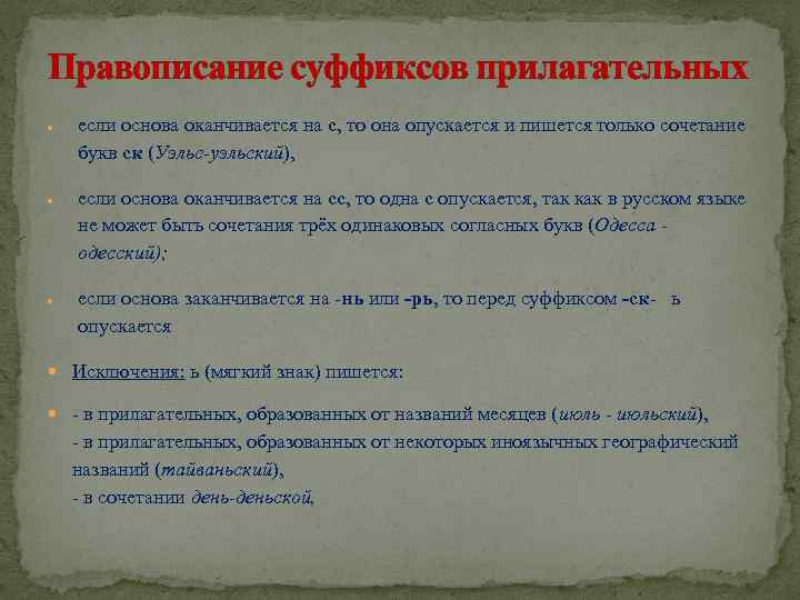 Правописание суффиксов прилагательных если основа оканчивается на с, то она опускается и пишется только