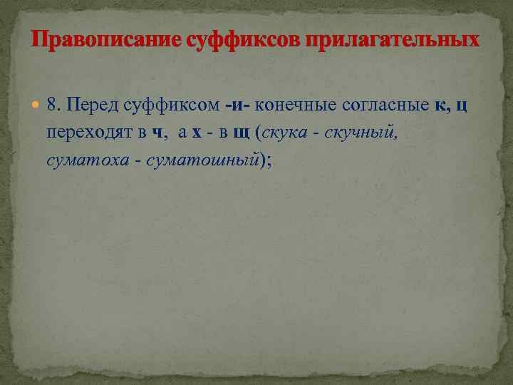 Правописание суффиксов прилагательных 8. Перед суффиксом -и- конечные согласные к, ц переходят в ч,