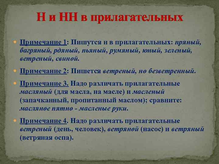  Н и НН в прилагательных Примечание 1: Пишутся н в прилагательных: пряный, багряный,