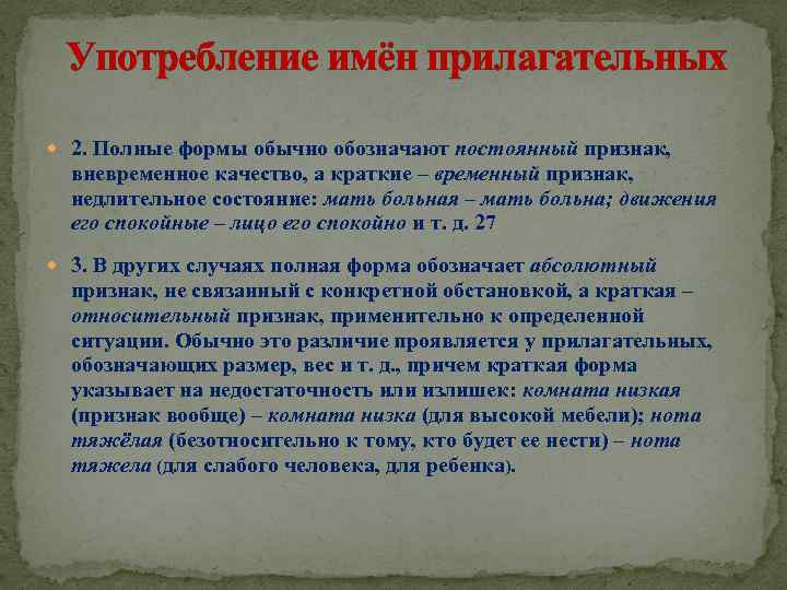  Употребление имён прилагательных 2. Полные формы обычно обозначают постоянный признак, вневременное качество, а