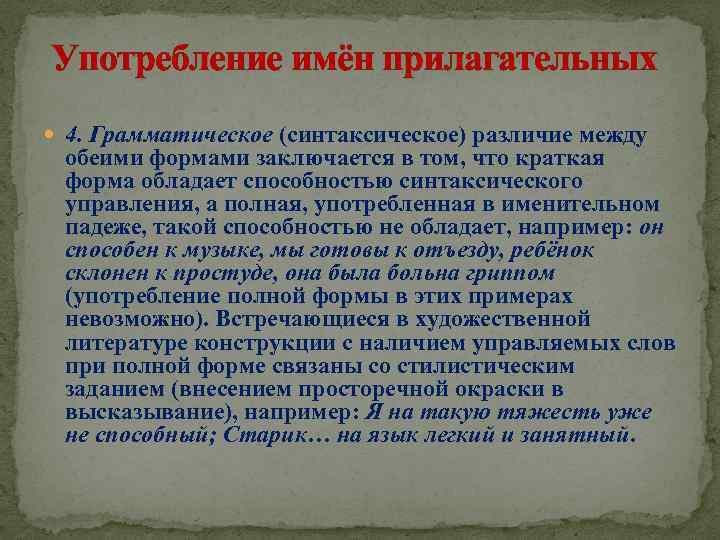  Употребление имён прилагательных 4. Грамматическое (синтаксическое) различие между обеими формами заключается в том,