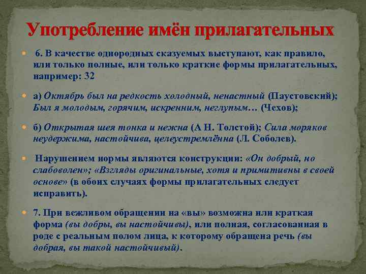  Употребление имён прилагательных 6. В качестве однородных сказуемых выступают, как правило, или только