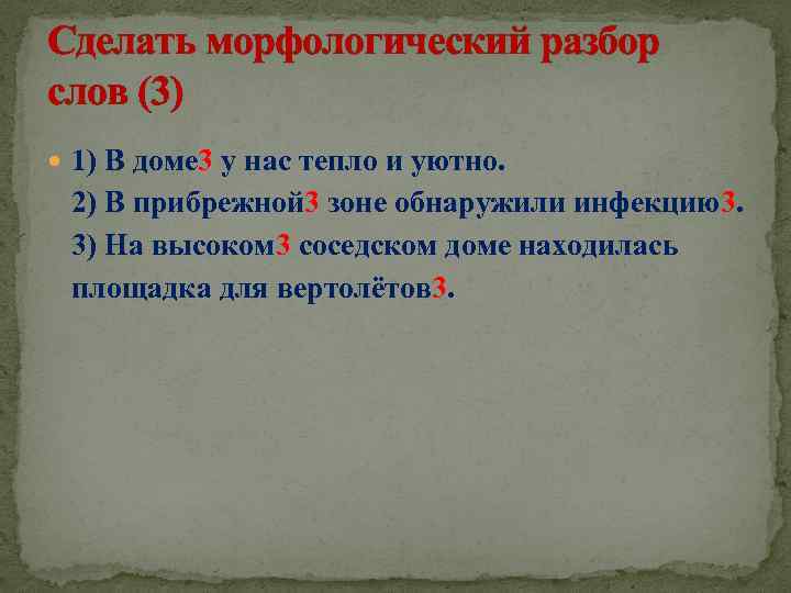 Сделать морфологический разбор слов (3) 1) В доме 3 у нас тепло и уютно.