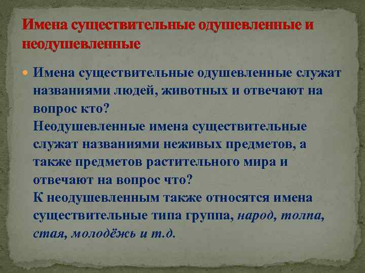 Имена существительные одушевленные и неодушевленные Имена существительные одушевленные служат названиями людей, животных и отвечают