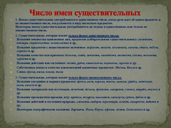  Число имен существительных 1. Имена существительные употребляются в единственном числе, когда речь идет