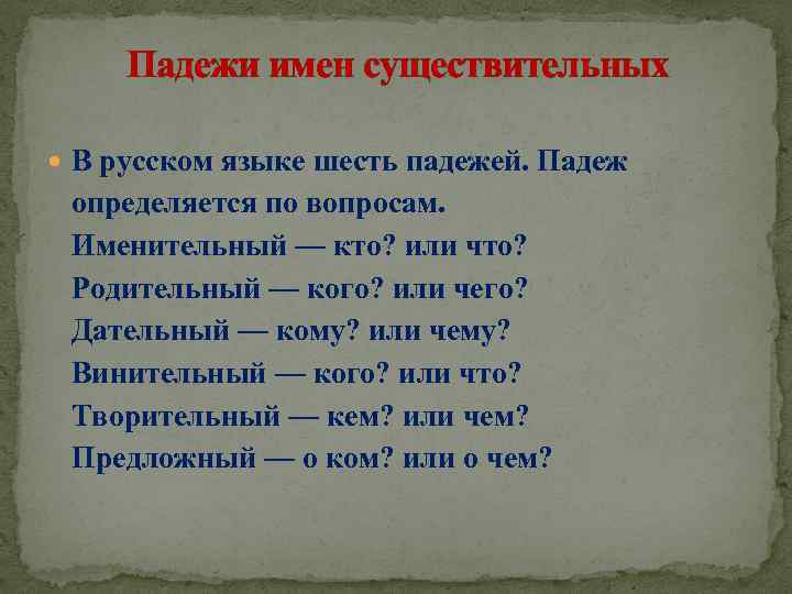  Падежи имен существительных В русском языке шесть падежей. Падеж определяется по вопросам. Именительный