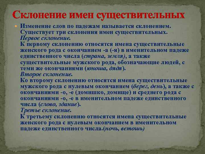 Склонение имен существительных Изменение слов по падежам называется склонением. Существует три склонения имен существительных.