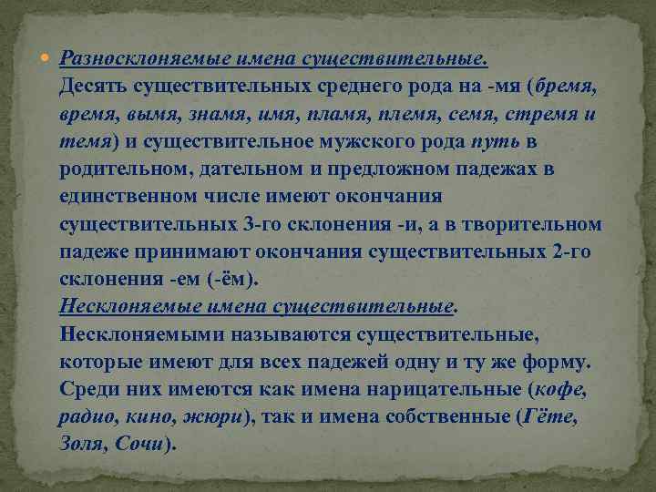  Разносклоняемые имена существительные. Десять существительных среднего рода на -мя (бремя, вымя, знамя, имя,