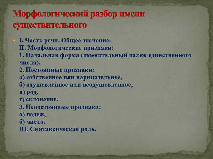 Морфологический разбор имени существительного I. Часть речи. Общее значение. II. Морфологические признаки: 1. Начальная