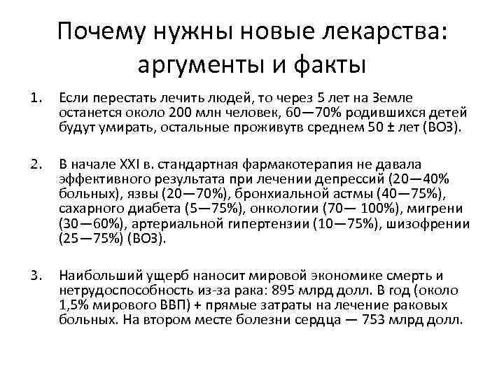 Почему нужны новые лекарства: аргументы и факты 1. Если перестать лечить людей, то через