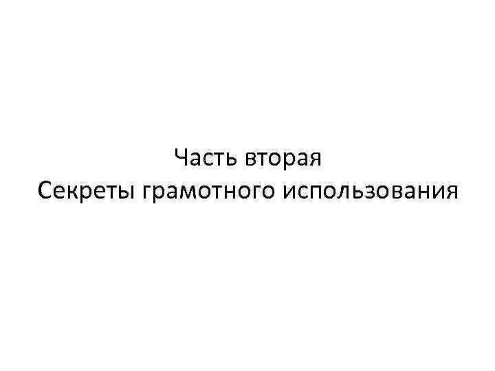 Часть вторая Секреты грамотного использования 