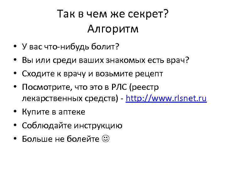 Так в чем же секрет? Алгоритм У вас что-нибудь болит? Вы или среди ваших