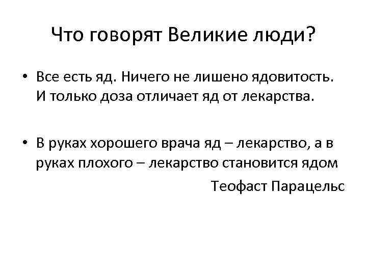 Что говорят Великие люди? • Все есть яд. Ничего не лишено ядовитость. И только