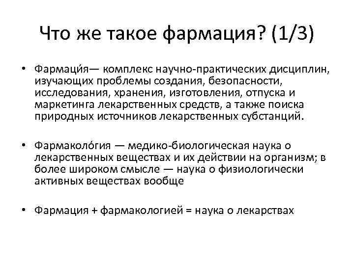 Что же такое фармация? (1/3) • Фармаци я— комплекс научно-практических дисциплин, изучающих проблемы создания,