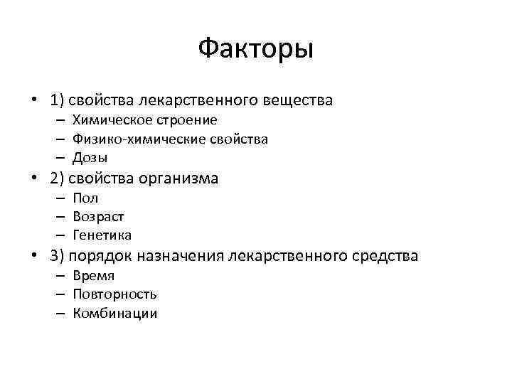 Факторы • 1) свойства лекарственного вещества – Химическое строение – Физико-химические свойства – Дозы