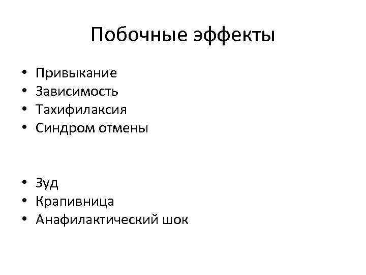 Побочные эффекты • • Привыкание Зависимость Тахифилаксия Синдром отмены • Зуд • Крапивница •