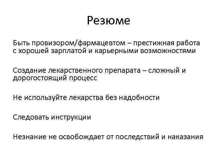 Резюме Быть провизором/фармацевтом – престижная работа с хорошей зарплатой и карьерными возможностями Создание лекарственного