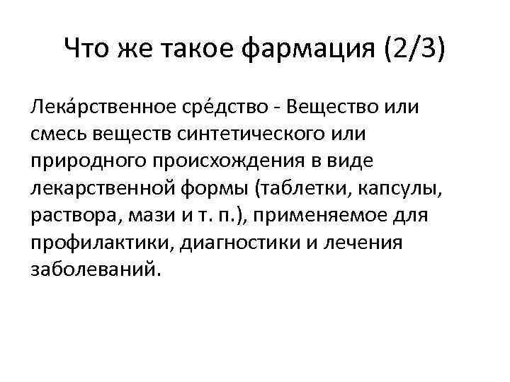 Что же такое фармация (2/3) Лека рственное сре дство - Вещество или смесь веществ