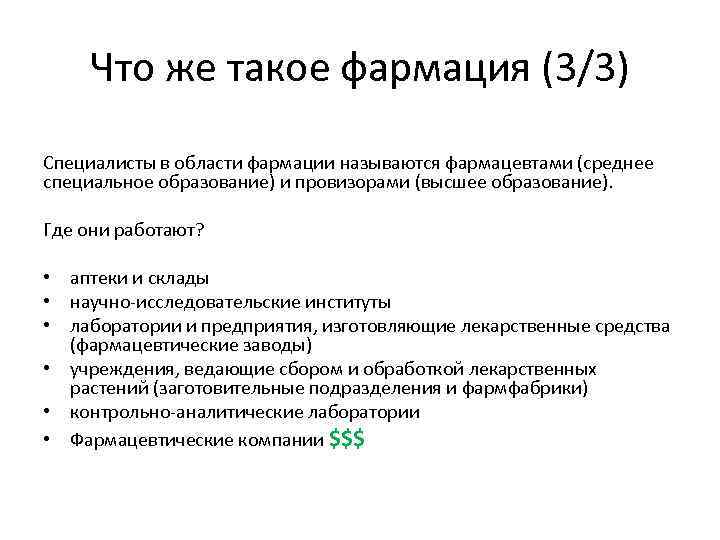 Что же такое фармация (3/3) Специалисты в области фармации называются фармацевтами (среднее специальное образование)