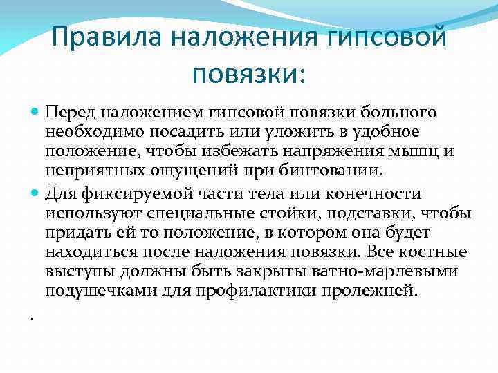Правила наложения гипсовой повязки: Перед наложением гипсовой повязки больного необходимо посадить или уложить в