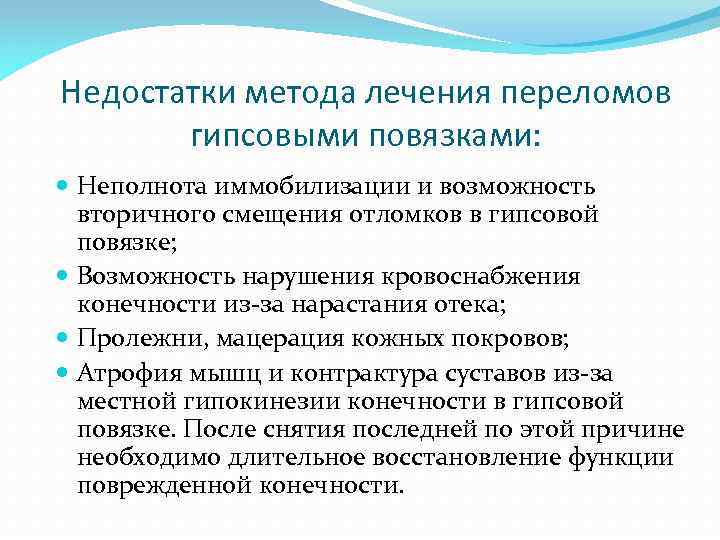 Недостатки метода лечения переломов гипсовыми повязками: Неполнота иммобилизации и возможность вторичного смещения отломков в