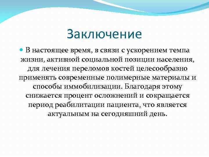 Заключение В настоящее время, в связи с ускорением темпа жизни, активной социальной позиции населения,