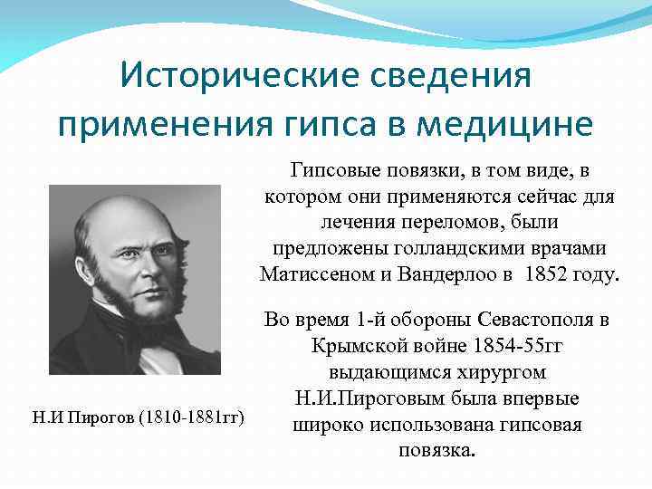 Когда пирогов впервые применил гипсовую повязку