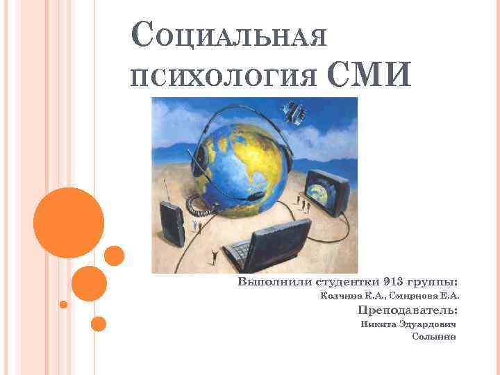 СОЦИАЛЬНАЯ ПСИХОЛОГИЯ СМИ Выполнили студентки 913 группы: Колчина К. А. , Смирнова Е. А.