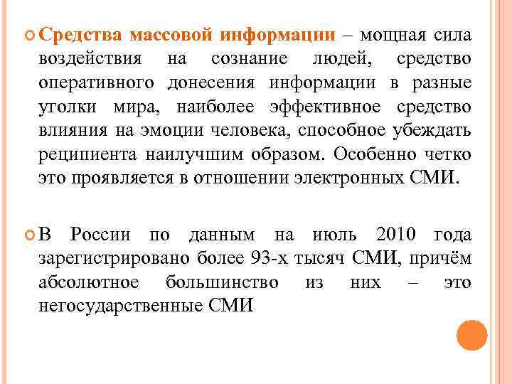  Средства массовой информации – мощная сила воздействия на сознание людей, средство оперативного донесения