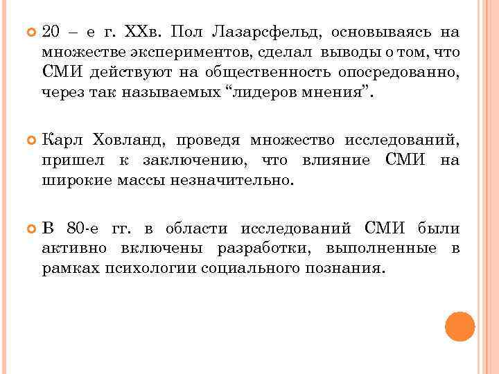  20 – е г. XXв. Пол Лазарсфельд, основываясь на множестве экспериментов, сделал выводы