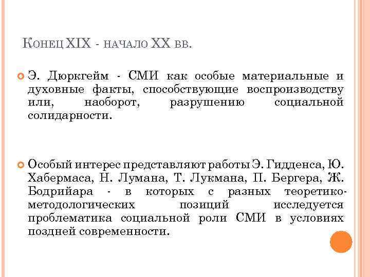 КОНЕЦ XIX - НАЧАЛО XX ВВ. Э. Дюркгейм - СМИ как особые материальные и