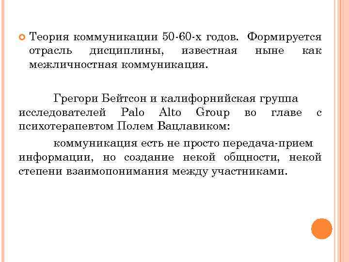  Теория коммуникации 50 -60 -х годов. Формируется отрасль дисциплины, известная ныне как межличностная