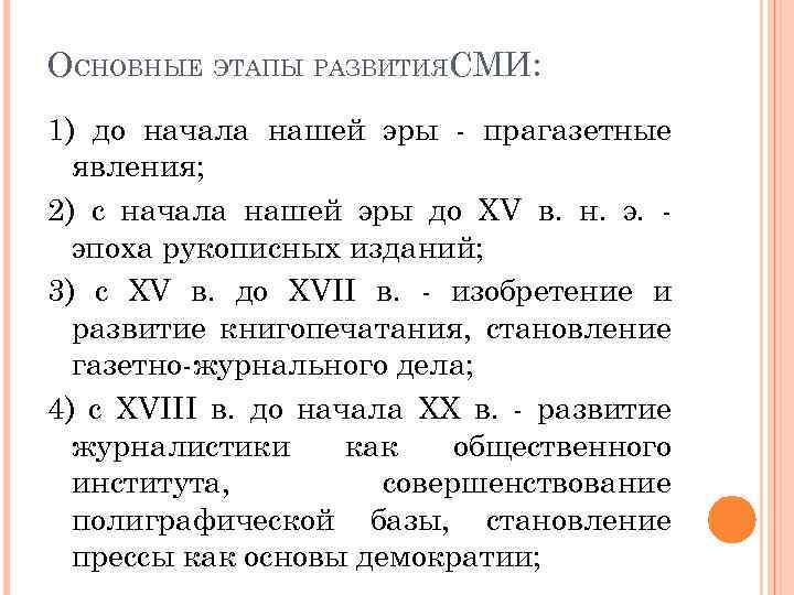 ОСНОВНЫЕ ЭТАПЫ РАЗВИТИЯСМИ: 1) до начала нашей эры - прагазетные явления; 2) с начала