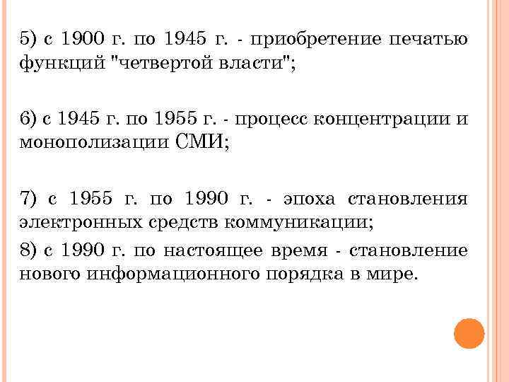 5) с 1900 г. по 1945 г. - приобретение печатью функций 