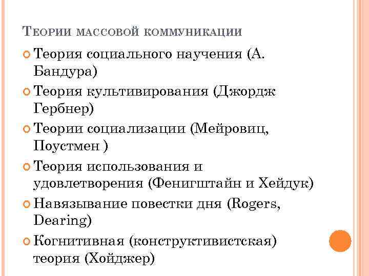 ТЕОРИИ МАССОВОЙ КОММУНИКАЦИИ Теория социального научения (А. Бандура) Теория культивирования (Джордж Гербнер) Теории социализации