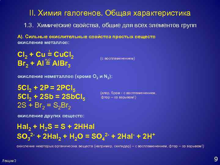 Общая характеристика галогенов. Основная характеристика галогенов. Характеристика группы галогенов. Общие свойства галогенов.