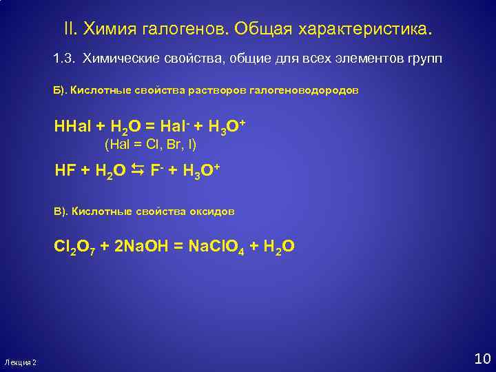 II. Химия галогенов. Общая характеристика. 1. 3. Химические свойства, общие для всех элементов групп